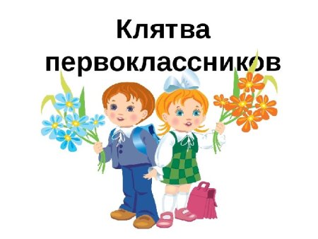 Посвящение в первоклассники