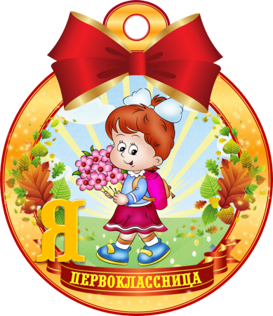 Просвещение в первоклассники