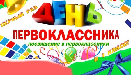 Посвящение в первоклассники