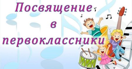 Баннер посвящение в первоклассники