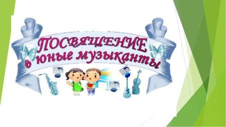 Праздник первоклассника посвящение в музыканты в музыкальной школе