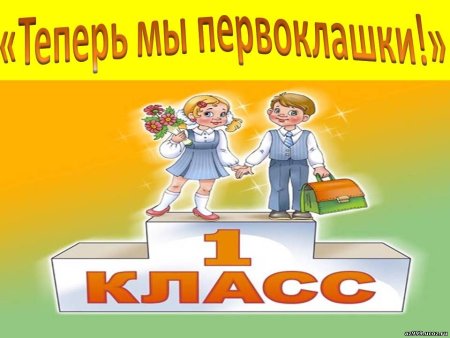 Теперь мы первоклассники