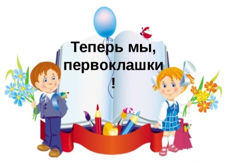 Посвящение в первоклассники