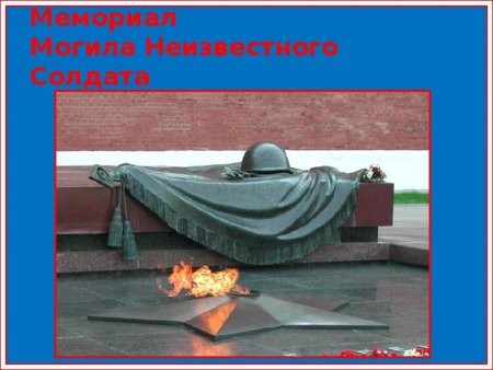 Памятник неизвестного солдата с.Знаменка, Орловская область