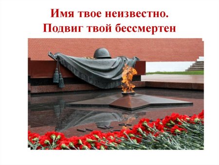 Памятник неизвестного солдата 3 декабря