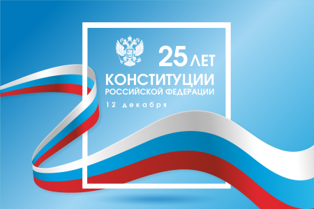 День Конституции