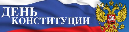 День Конституции надпись
