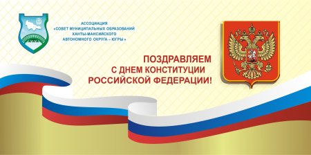 День Конституции Российской Федерации