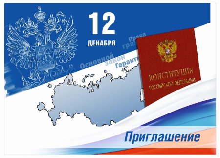 День Конституции