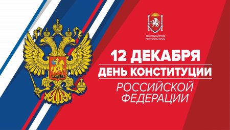 Дкнь Конституции Росси