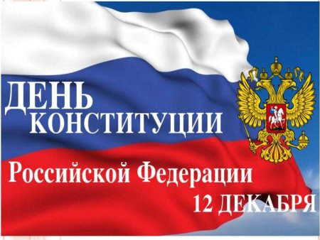 День Конституции