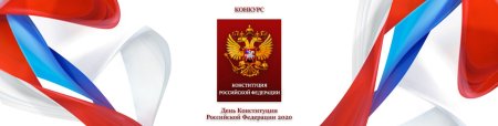Конституция Российской Федерации