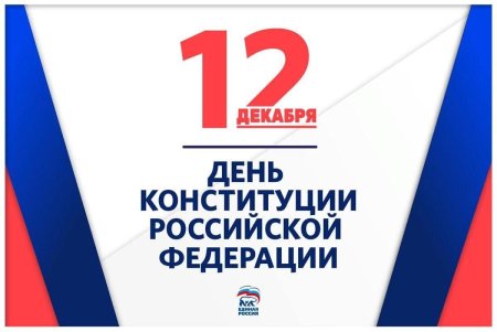 День Конституции России