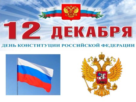 День Конституции Российской Федерации