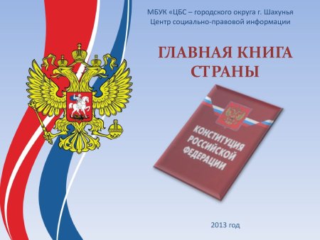 Конституция Российской Федерации