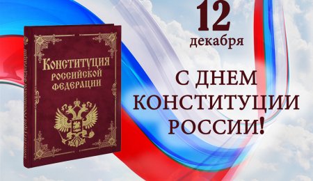 Конституция России