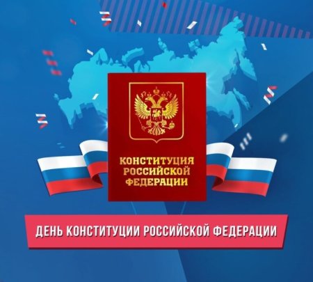 Конституция РФ