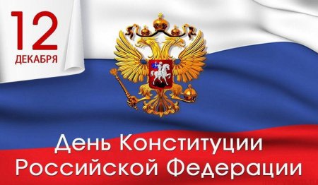 День Конституции открытка