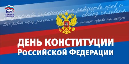 Конституция праздник