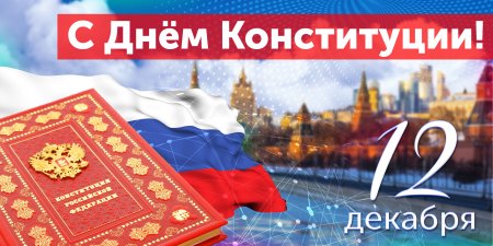День Конституции Российской Федерации