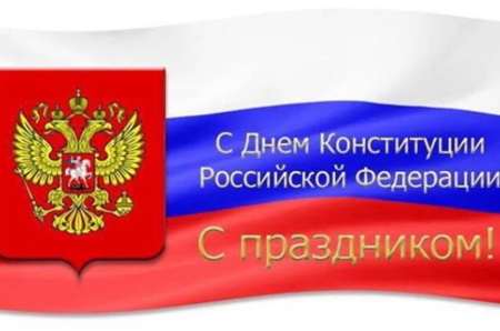 День Конституции России