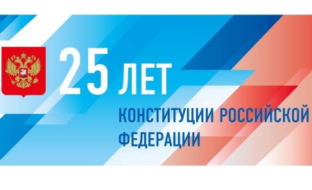 День Конституции Российской Федерации