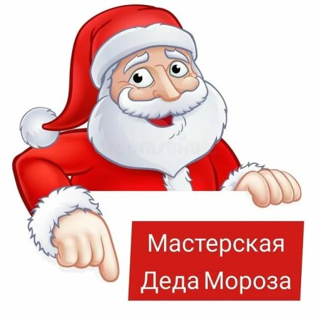 Название мастерская Деда Мороза