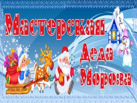 Мастерская Деда Мороза вывеска