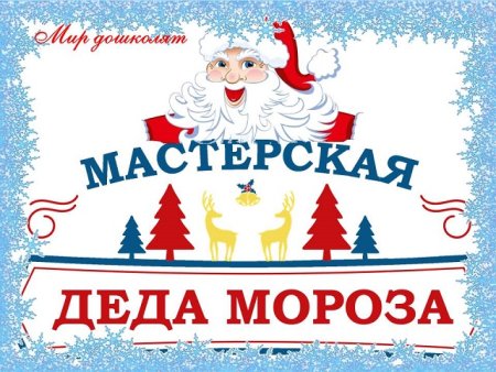 Мастерская Деда Мороза на прозрачном фоне