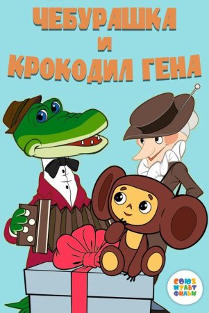 Чебурашка и крокодил Гена Постер