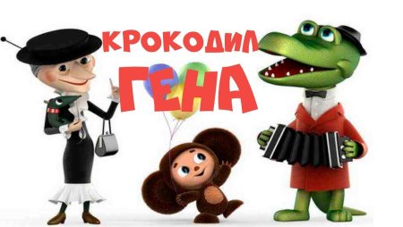 Крокодил Гена мультфильм 1969