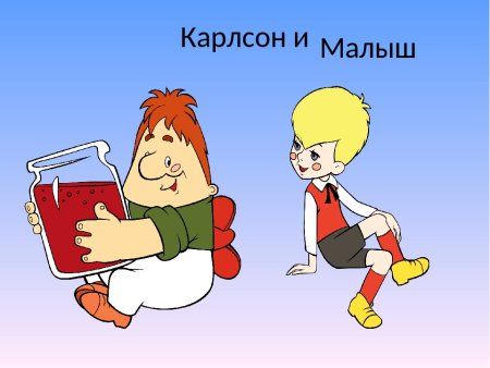 Малыш и Карлсон для детей