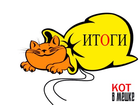 Кот в мешке