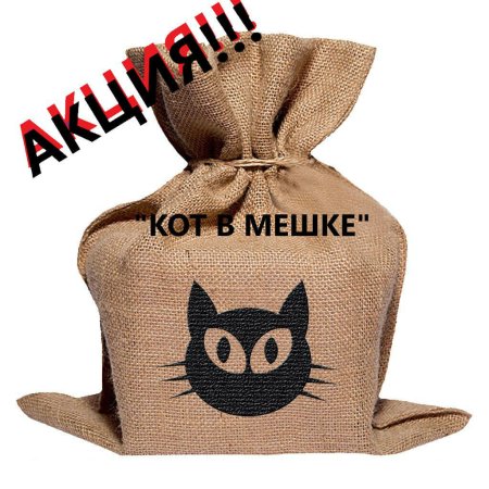 Кот в мешке