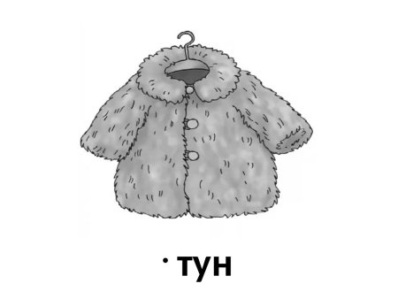 Шуба рисунок для детей