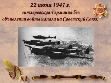 22 Июня 1941 начало Великой Отечественной войны