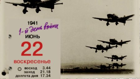 Отрывной календарь 22 июня 1941