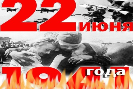 22 Июня 1941 начало Великой Отечественной войны