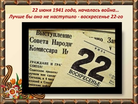 22 Июня 1941