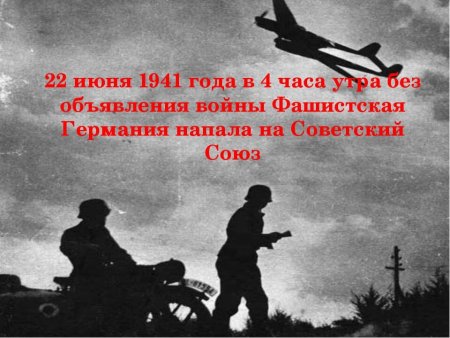 22 Июня 1941 года началась Великая Отечественная война