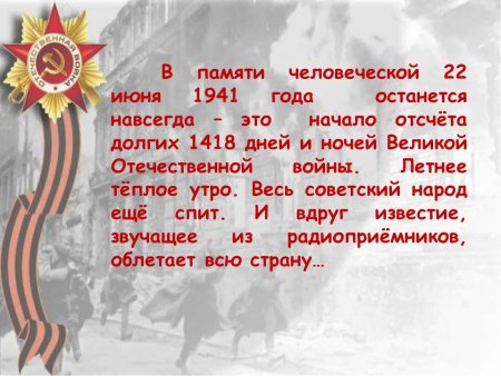 22 Июня 1941 года - день памяти и скорби начало ВОВ