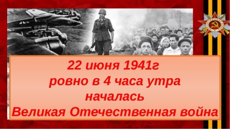 22 Июня начало войны