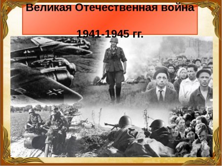 22 Июня 1941 года начало Великой Отечественной войны