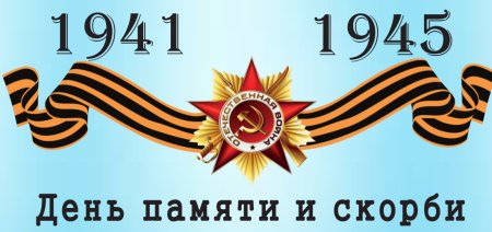 22 Июня день памяти и скорби