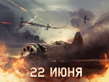 22 Июня 1941 года