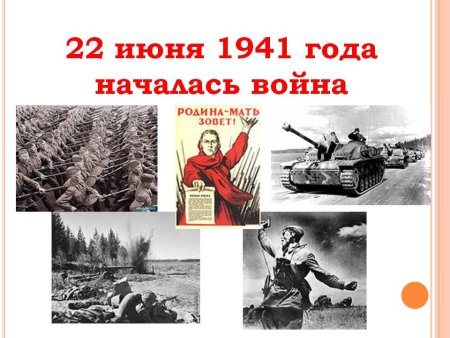 22.06.1941 Начало Великой Отечественной войны