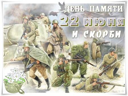 22 Июня открытки