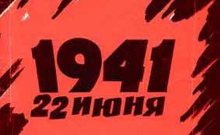 22 Июня 1941 картинки