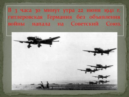 Великая Отечественная война 22 июня 1941 года