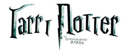 Гарри Поттер логотип
